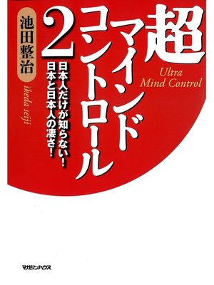 cover image of 超マインドコントロール２　日本人だけが知らない!　日本と日本人の凄さ!